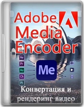 Логотип программы Adobe Media Encoder 2025 25.6.4.4 by KpoJIuK
