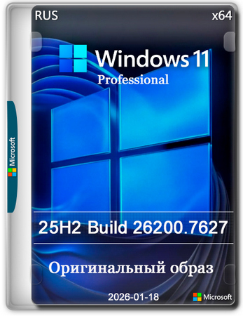 Windows 11 Pro 25H2 Build 26200.7627 Full Январь 2026