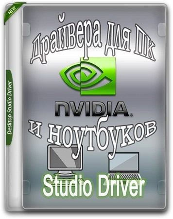 Логотип программы NVIDIA GeForce Desktop Studio 591.74 WHQL + DCH