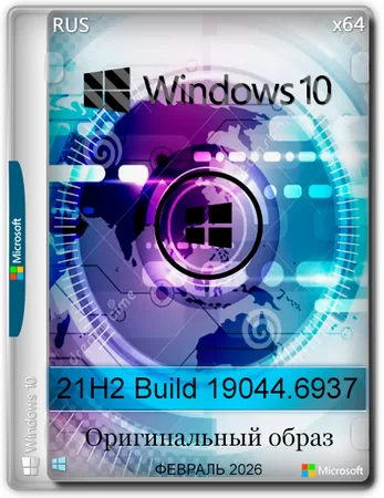 Windows 10 x64 Enterprise 2021 LTSC Full version Февраль 2026