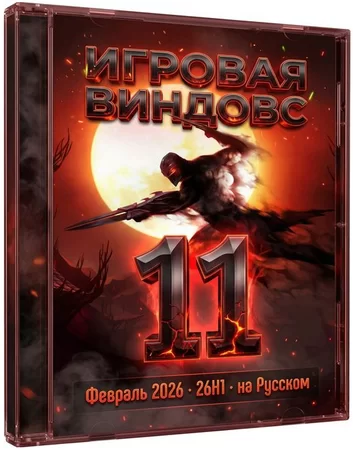 Логотип программы Игровая сборка Windows 11 Pro 26H1 Build 28000.1575