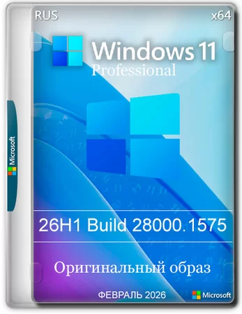 Логотип программы Windows 11 Pro 26H1 Build 28000.1575 Full Февраль 2026