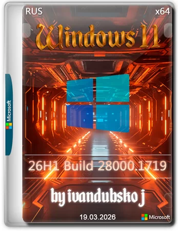 Логотип программы Windows 11 Pro 26Н1 build 28000.1719 by ivandubskoj 19.03.2026