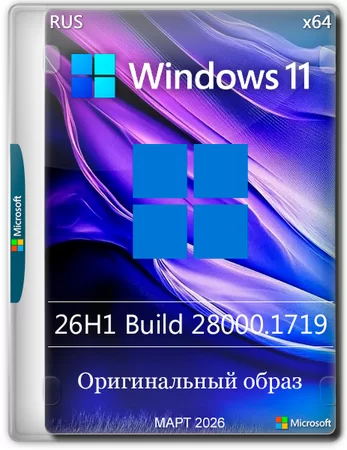 Логотип программы Windows 11 Pro 26H1 Build 28000.1719 Full Март 2026