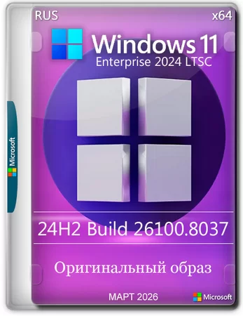 Логотип программы Windows 11 Enterprise LTSC 24H2 Build 26100.8037 Март 2026 Full