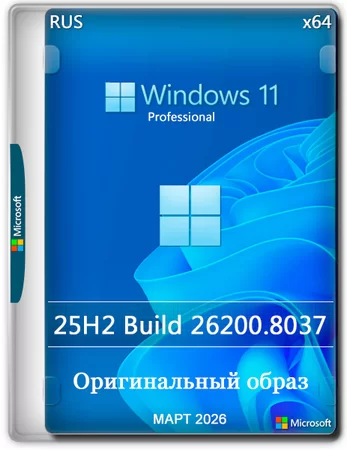 Логотип программы Windows 11 Pro 25H2 Build 26200.8037 Full Март 2026