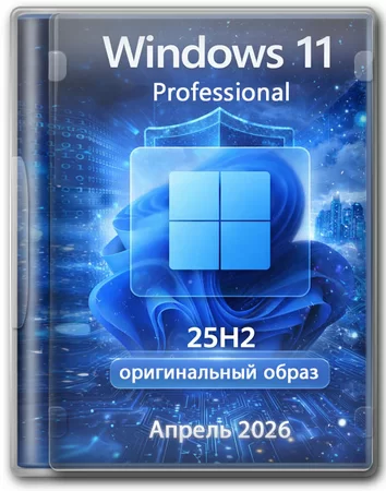 Windows 11 Pro 25H2 Build 26200.8246 Full Апрель 2026