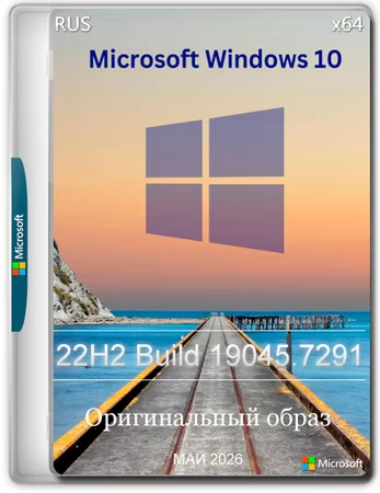 Логотип программы Windows 10 Pro Май 2026