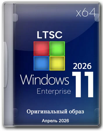 Логотип программы Windows 11 Enterprise LTSC 24H2 Build 26100.8246 Апрель 2026 Full