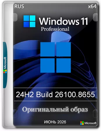 Логотип программы Windows 11 Pro 24H2 Build 26100.8655 Full Июнь 2026
