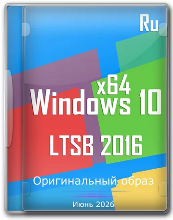 Логотип программы Windows 10 Enterprise 2016 LTSB Full Июнь 2026