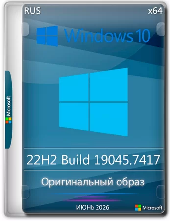 Логотип программы Windows 10 Pro 22H2 Build 19045.7417 Full Июнь 2026