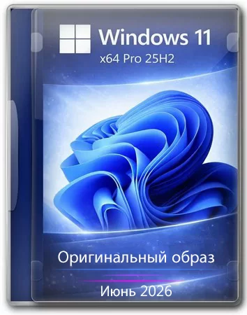 Логотип программы Windows 11 Pro 25H2 Build 26200.8655 Full Июнь 2026