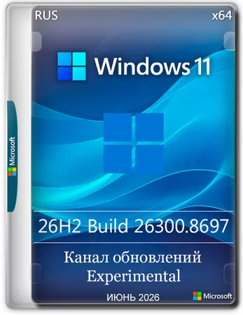 Логотип программы Windows 11 Pro 26H2 Build 26300.8697