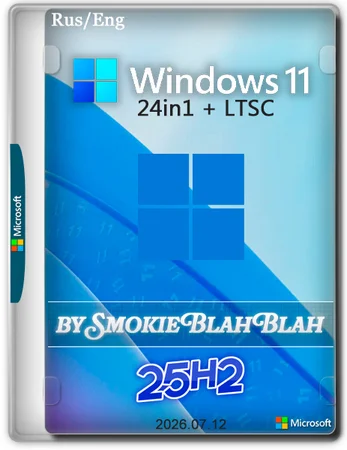 Логотип программы Windows 11 25H2 24in1 (вкл. LTSC 24H2) +/- Office 2024 by SmokieBlahBlah 2026.07.12
