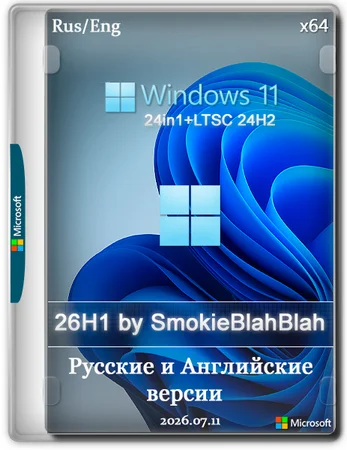 Логотип программы Windows 11 26H1 24in1 (вкл. LTSC 24H2) +/- Office 2024 by SmokieBlahBlah 2026.07.11