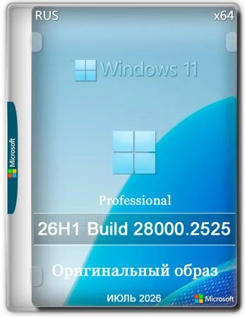 Windows 11 Pro 26H1 Build 28000.2525 Full Июль 2026