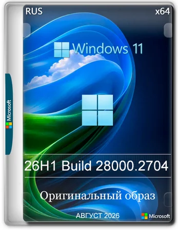 Логотип программы Windows 11 Pro 26H1 Build 28000.2704 Full Август 2026