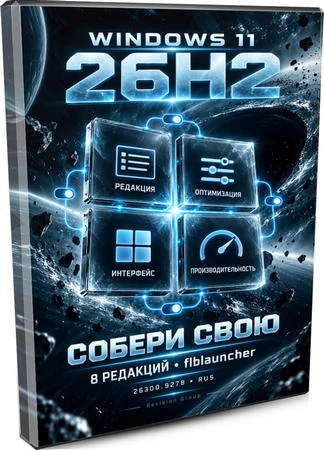 Логотип программы Windows 11 26H2 с Flibustier Launcher