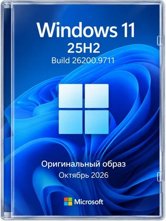 Логотип программы Windows 11 Pro 25H2 Октябрь 2026